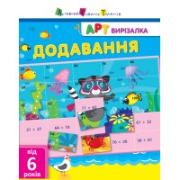 Книжка А4 "АРТ вирізалка: Додавання" №1906/Ранок/(20)