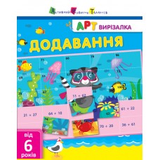 Книжка А4 "АРТ вирізалка: Додавання" №1906/Ранок/(20)