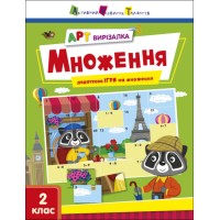 Книжка А4 "АРТ вирізалка: Множення" №2149/Ранок/(20)