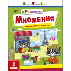 Книжка А4 "АРТ вирізалка: Множення" №2149/Ранок/(20)