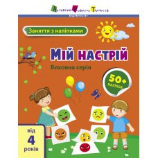 Книжка А4 "АРТ Заняття з наліпками : Мій настрій" №6109/Ранок/(20)