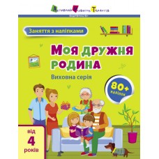 Книжка А4 "АРТ Заняття з наліпками : Моя дружня родина" №6086/Ранок/(20)