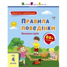 Книжка А4 "АРТ Заняття з наліпками : Правила поведінки" №6079/Ранок/(20)
