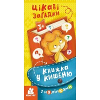 Книжка В6 "Кенгуру. Книжка у кишеню з наліпками. Цікаві загадки"/Ранок/(40)