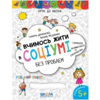 Книжка А4 "Крок до школи. Вчимось жити в соціумі без проблем" (4-6років) №8770/Школа/
