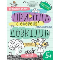 Зошит робочий А4 "Успішний старт.Природа та охорона довкілля" №8510/Школа/