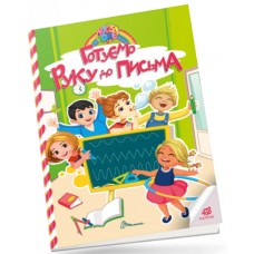 Книжка А4 "Kids zone : Готуємо руку до письма" №1327/Талант/(24)