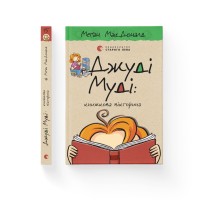Книжка А5 "Джуді Муді - книжкова вікторина" кн.15 М.МакДоналд №1165/ВСЛ/