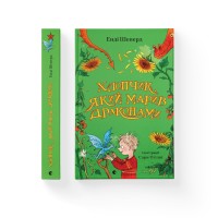 Книжка А5 "Хлопчик, який марив драконами" Е.Шепард кн.4 №1783/ВСЛ/(10)