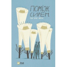 Книжка А5 "Поміж сирен. Нові вірші війни" О.Сливинський №0574/Vivat/(6)