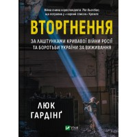 Книжка А5 "Історія та політика. Вторгнення" Гардінґ Люк №1342/Vivat/