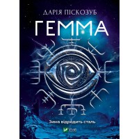 Книжка А5 "Гемма" Піскозуб Д. №3427/Vivat/(8)