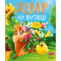 Книжка В5 "Мрійники. Жерар на Витівці" І.Андрусяк №6558/Vivat/(10)