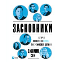 Книжка A5 "БізнесЗасновники. Історія створення PayPal та Кремнієвої долини" №9740/Vivat/