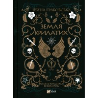 Книжка А5 "Земля Крилатих" І.Грабовська №9900/Vivat/(8)