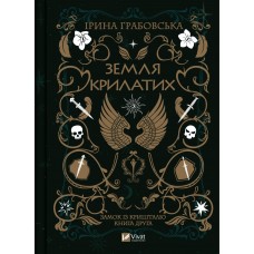 Книжка А5 "Земля Крилатих" І.Грабовська №9900/Vivat/(8)