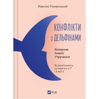 Книжка A4 "Бізнес.Конфлікти з дельфінами.Як розв’язувати суперечки" №1977/Vivat/