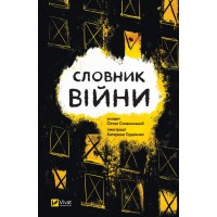 Книжка А5 "Словник війни" О.Сливинскький №9092/Vivat/