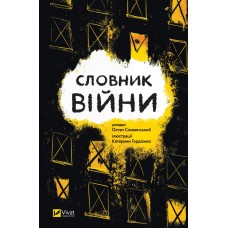 Книжка А5 "Словник війни" О.Сливинскький №9092/Vivat/