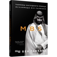 Книжка В5 "PROcreators :MBS. Таємниці наслідного принца Мухаммеда бін Салмана"№9865/Ранок/(5)