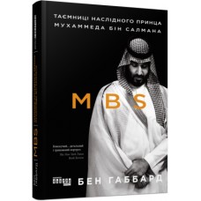Книжка В5 "PROcreators :MBS. Таємниці наслідного принца Мухаммеда бін Салмана"№9865/Ранок/(5)