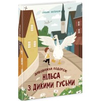 Книжка А4 "Золота колекція : Дивовижна подорож Нільса з дикими гусьми" №6314/Ранок/(6)