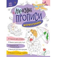 Книжка А4 "Ненудні прописи: Штрихування"/Ранок/(15)