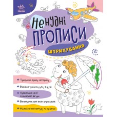 Книжка А4 "Ненудні прописи: Штрихування"/Ранок/(15)