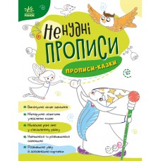 Книжка А4 "Ненудні прописи: Прописи-казки"/Ранок/(15)