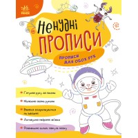 Книжка А4 "Ненудні прописи: Прописи для обох рук"/Ранок/(15)