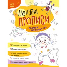 Книжка А4 "Ненудні прописи: Прописи для обох рук"/Ранок/(15)