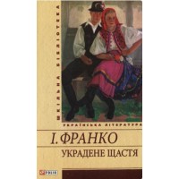 Книжка А5 "Украдене щастя" І.Франко/Якабу/