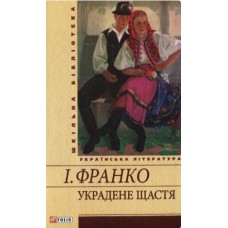 Книжка А5 "Украдене щастя" І.Франко/Якабу/