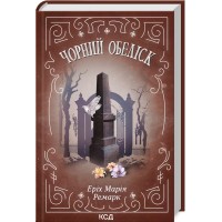 Книжка А5 "Чорний обеліск" №9702/КСД/