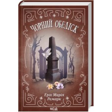 Книжка А5 "Чорний обеліск" №9702/КСД/