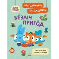 Книжка А4 "Хоробрі Зайці. Пригодницькі розмальовки. Безліч пригод" №4143/Ранок/(20)