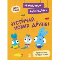 Книжка А4 "Хоробрі Зайці. Пригодницькі розмальовки. Зустрічай нових друзів" №4150/Ранок/(20)