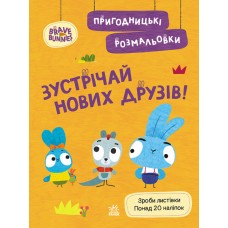 Книжка А4 "Хоробрі Зайці. Пригодницькі розмальовки. Зустрічай нових друзів" №4150/Ранок/(20)