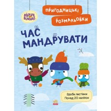 Книжка А4 "Хоробрі Зайці. Пригодницькі розмальовки. Час мандрувати" №4167/Ранок/(20)
