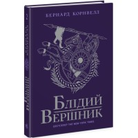 Книжка А5 "Саксонські хроніки : Блідий вершник" Книга 2 №4143/Ранок/(6)