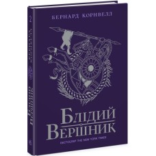Книжка А5 "Саксонські хроніки : Блідий вершник" Книга 2 №4143/Ранок/(6)