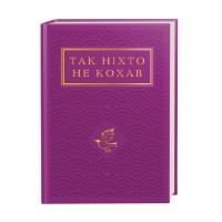 Книжка А6 "Так ніхто не кохав"/А-ба-ба-га-ла-ма-га/(10)