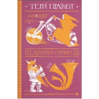 Книжка А5 "Душевна музика" Террі Пратчетт №7265/ВСЛ/(10)