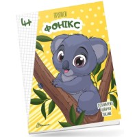 Книжка А5 "Прописи: 4+ Fonics" (укр.) №9926 Талант/(50)
