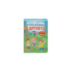 Книжка А5 "Дружу з емоціями. Що робити, щоб знайти друзів?" №5287/Кристал Бук/(10)