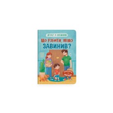 Книжка А5 "Дружу з емоціями. Що робити, якщо завинив?" №5256/Кристал Бук/(10)