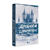 Книжка А5 "Дрібним шрифтом" Л. Ашер №5364/Vivat/