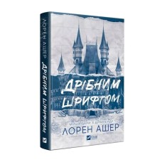Книжка А5 "Дрібним шрифтом" Л. Ашер №5364/Vivat/