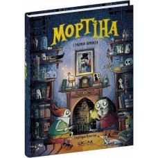 Книжка А5 "Мортіна.Мортіна і таємна кімната Мортіна" Б.Кантіні/Школа/(10)