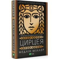 Книжка А5 "Цирцея" М.Міллер №0853/Vivat/(12)